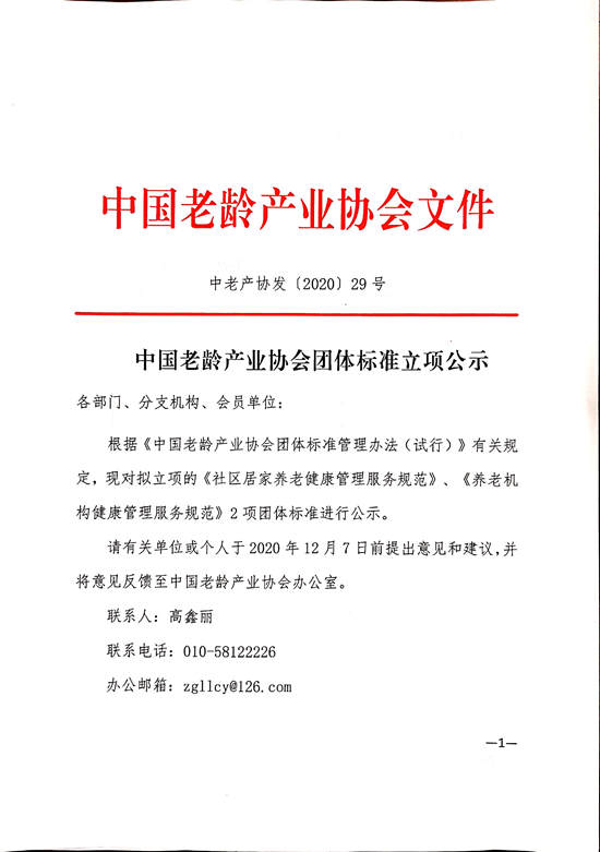 中国老龄产业协会团体标准立项公示_页面_1.jpg