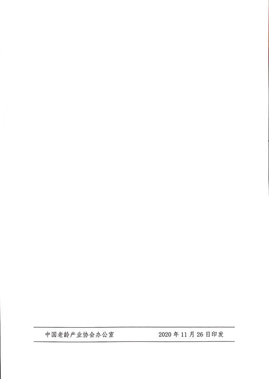 中国老龄产业协会团体标准立项公示_页面_4.jpg