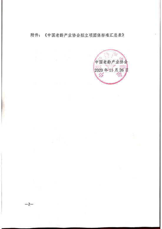 中国老龄产业协会团体标准立项公示_页面_2.jpg